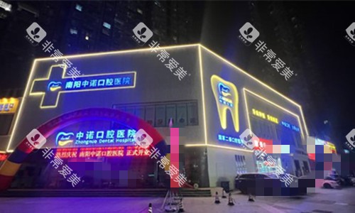 南阳中诺口腔门牌图 南阳中诺口腔门牌图