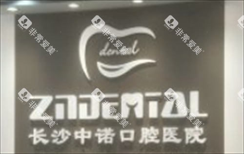 长沙中诺口腔医院名称图标 长沙中诺口腔医院名称图标