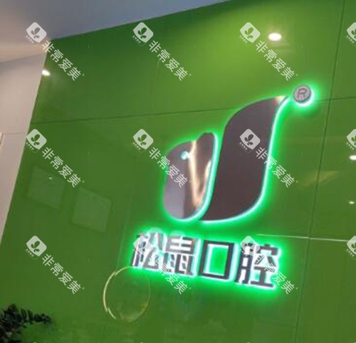 江门松鼠口腔图标