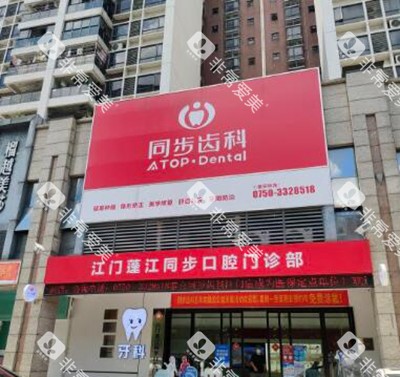 江门同步口腔门头图