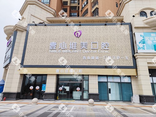 江门壹心维美口腔外观