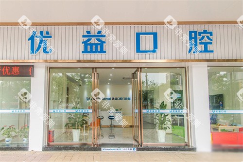 江门优益口腔大门