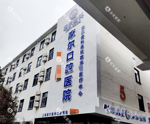 上海摩尔口腔医院（宝山院）大楼