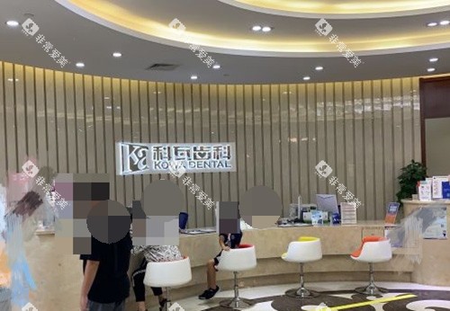 杭州科瓦齿科前台