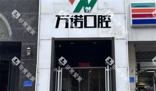 石家庄万诺口腔门头