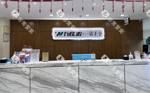 石家庄万诺口腔前台