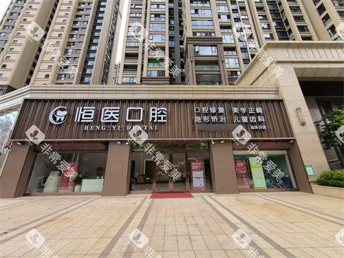 汕头恒医口腔外景