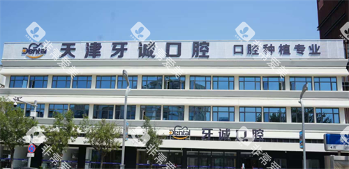 天津牙诚口腔外观 天津牙诚口腔外观