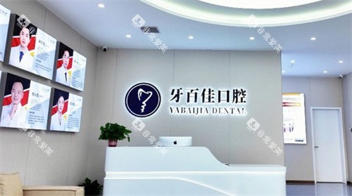 睢宁牙百佳口腔导医台 睢宁牙百佳口腔导医台