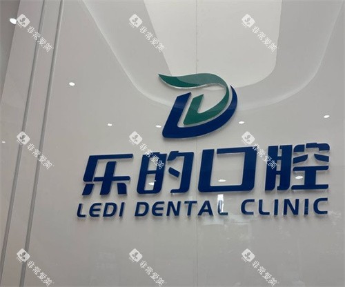 武汉乐的口腔logo图墙 武汉乐的口腔logo图墙