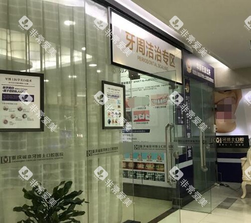 重庆牙博士口腔照片