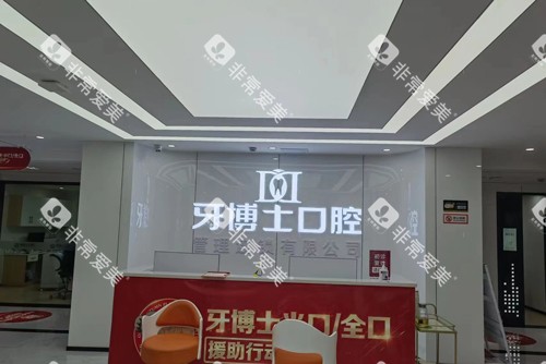 重庆牙博士口腔大足店前台图