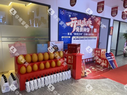 兰州星德口腔医院活动区