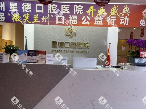 兰州星德口腔医院前台示意图