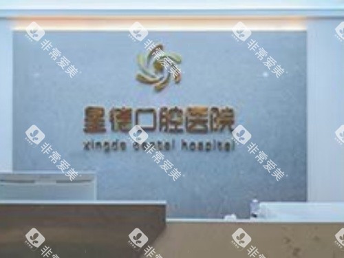 兰州星德口腔医院内部大厅环境