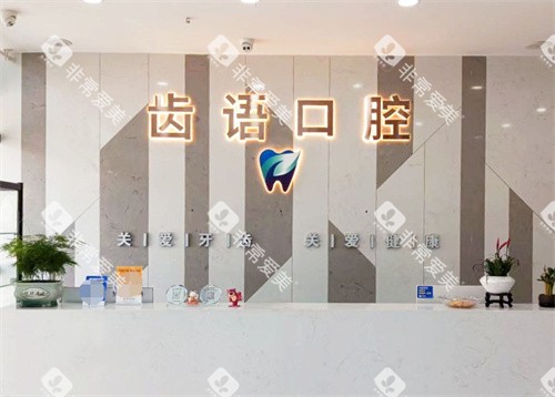 南充齿语口腔前台