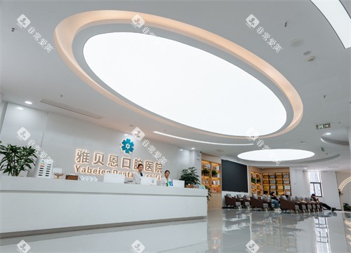 桐乡雅贝恩口腔前台图