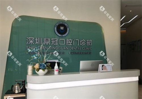 深圳鼎植口腔前台展示图
