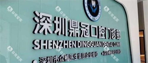 深圳鼎植口腔环境展示