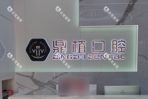 深圳鼎植口腔前台图