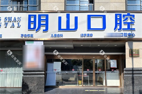 厦门明山口腔门诊部门头