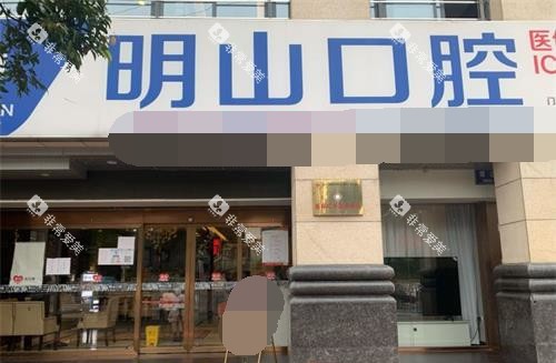 福建厦门明山口腔门诊部外观门头