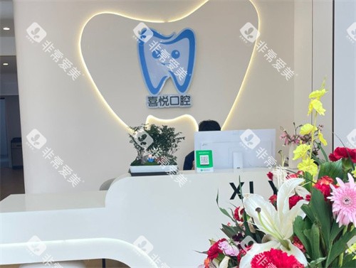 邯郸喜悦口腔导医台