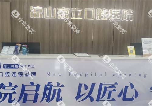 凉山京立口腔前台logo图