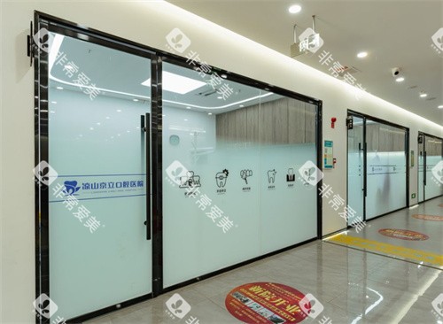 凉山京立口腔内部环境