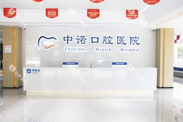 泰州中诺口腔前台