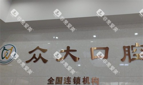 天津众大口腔logo图