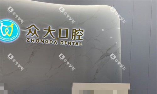 天津众大口腔前台图