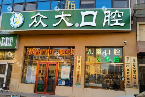 天津众大口腔外景图