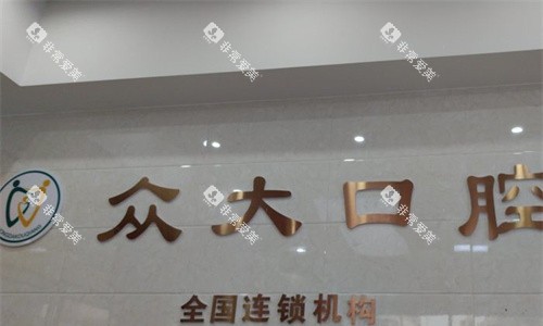 天津众大口腔logo图