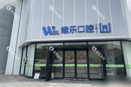 镇江维乐口腔外景