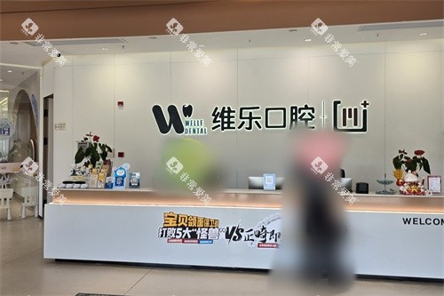 镇江维乐口腔导诊台