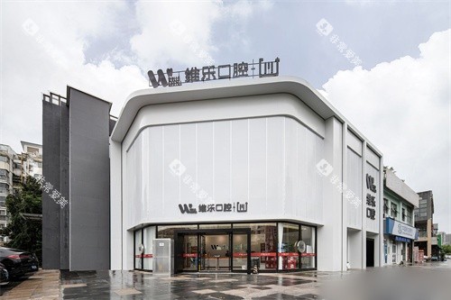 镇江维乐口腔外景图