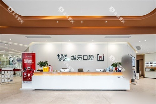 镇江维乐口腔前台
