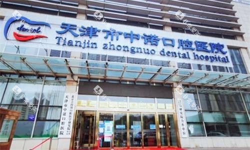 天津中诺口腔大楼图