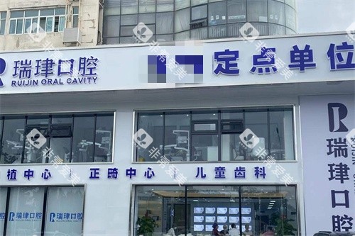 天津瑞珒口腔振华店门头