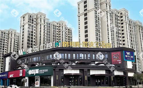 福州维乐口腔大楼