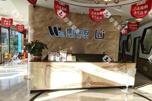 福州维乐口腔茶亭店前台图