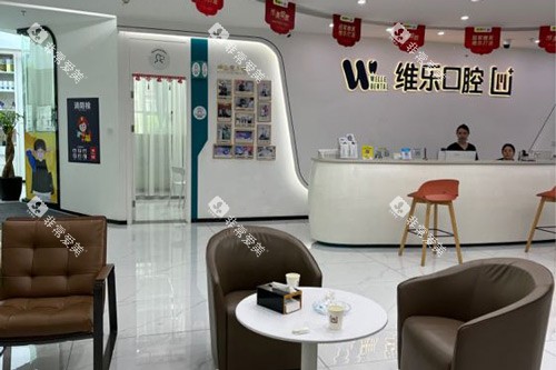 福州维乐口腔连江分院大厅图
