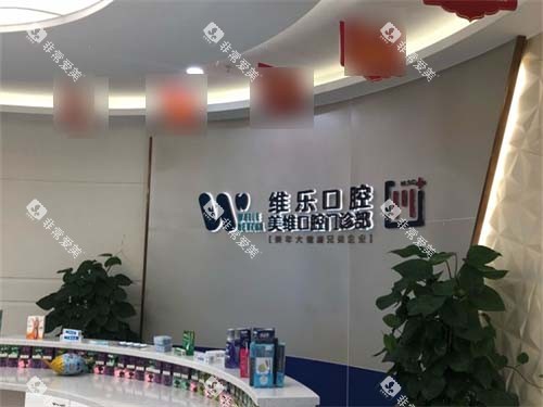 福州维乐口腔服务台品牌墙