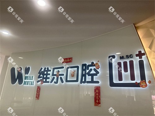 福州维乐口腔医院（福清院）品牌墙