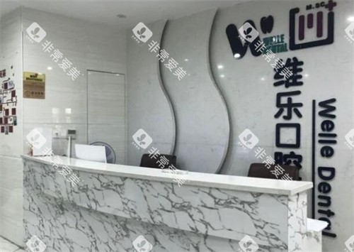 赣州维乐口腔前台图展示 赣州维乐口腔前台图展示