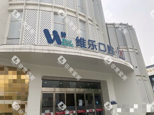 无锡维乐口腔外观 无锡维乐口腔外观