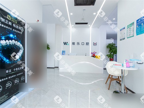 青岛维乐口腔黄岛总院大厅前台 青岛维乐口腔黄岛总院大厅前台