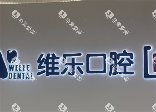 福州维乐口腔logo