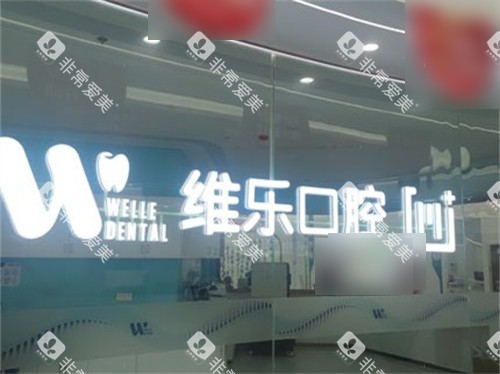 福州维乐口腔(鼓楼五四路院)品牌LOGO